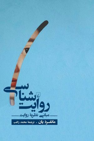 کتاب روایت شناسی | انتشارات ققنوس