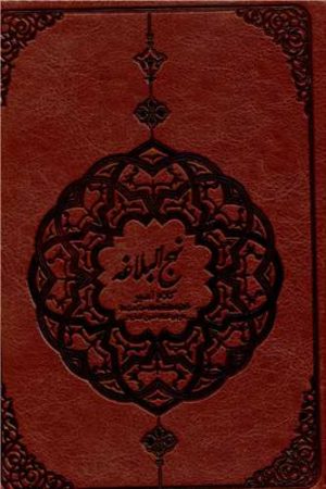 کتاب نهج البلاغه (جیبی/چرم) | انتشارات پیام آزادی