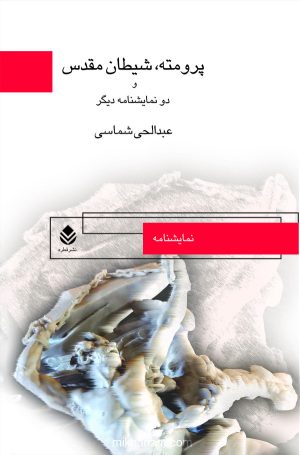 کتاب پرومته (شیطان مقدس) | انتشارات قطره