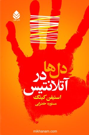 کتاب دل ها در آتلانتیس | انتشارات قطره