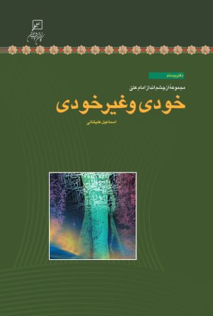 کتاب خودی و غیرخودی | انتشارات کانون اندیشه جوان