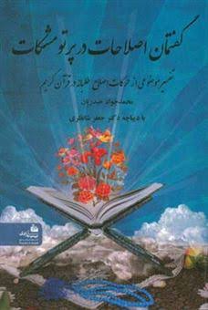 کتاب گفتمان اصلاحات در پرتو مشکات | انتشارات پیام آزادی