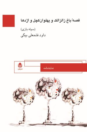 کتاب قصه باغ زالزالک و پهلوان کچل و اژدها | انتشارات قطره