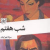 کتاب شب هفتم | انتشارات عنوان