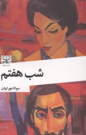 کتاب شب هفتم | انتشارات عنوان