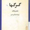 کتاب گرگها | انتشارات امیرکبیر