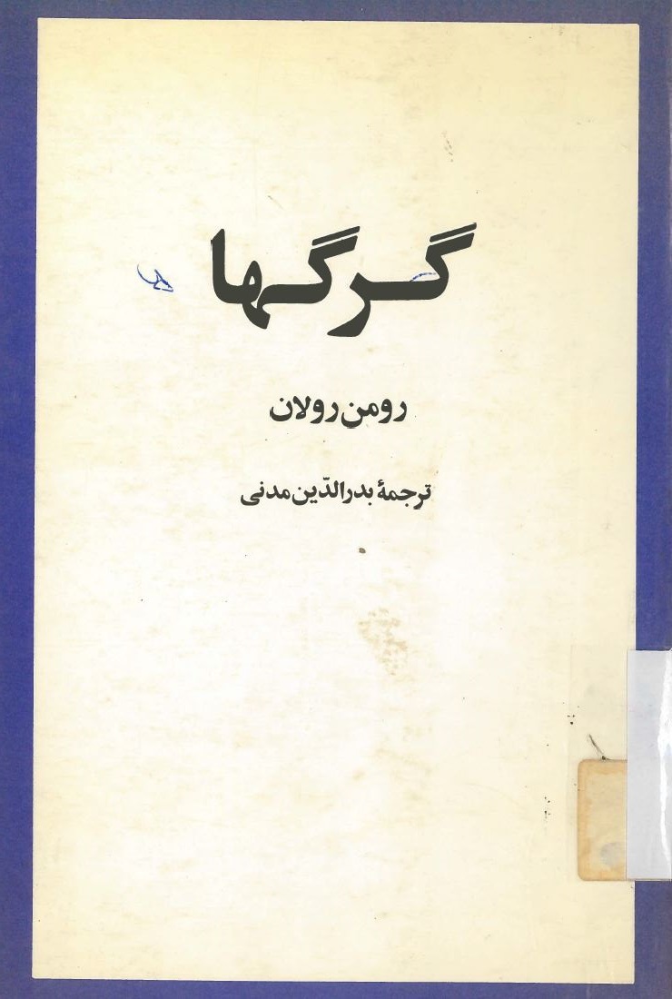 کتاب گرگها | انتشارات امیرکبیر