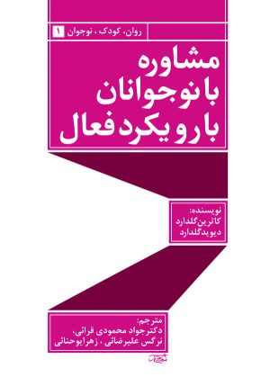 کتاب مشاوره با نوجوانان با رویکرد فعال | انتشارات قطره