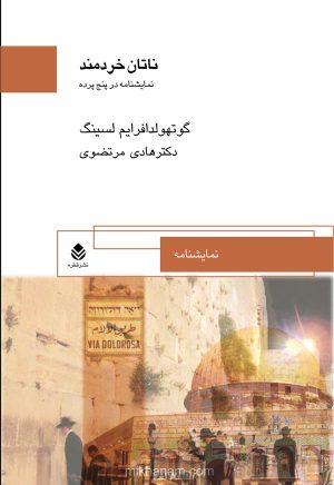 کتاب ناتان خردمند | انتشارات قطره
