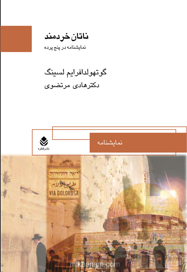 کتاب ناتان خردمند | انتشارات قطره
