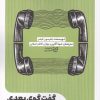 کتاب گفت و گوی بعدی | انتشارات ادیبان روز