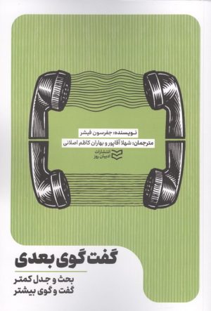 کتاب گفت و گوی بعدی | انتشارات ادیبان روز