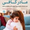 کتاب مادر کافی | انتشارات نشر کتاب پارسه