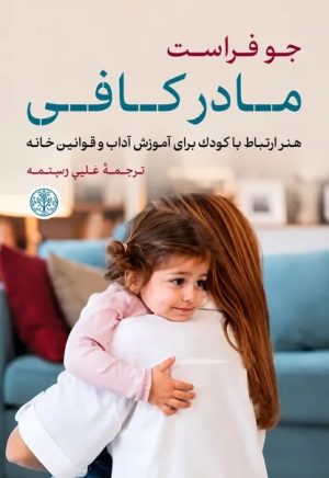 کتاب مادر کافی | انتشارات نشر کتاب پارسه