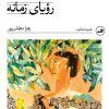 کتاب رویای زمانه | انتشارات نشر ثالث