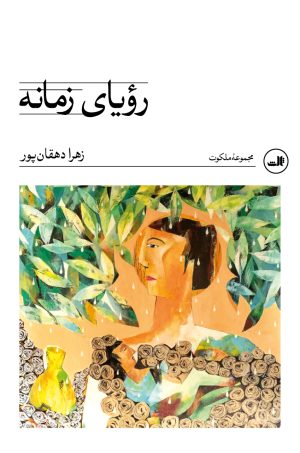 کتاب رویای زمانه | انتشارات نشر ثالث
