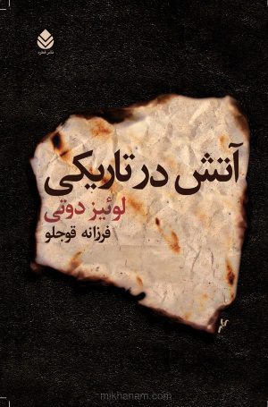 کتاب آتش در تاریکی | انتشارات قطره