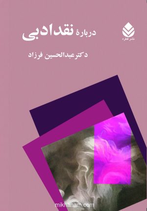 کتاب درباره نقد ادبی | انتشارات قطره