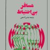 کتاب مسافر بی احتیاط | انتشارات نشر نی