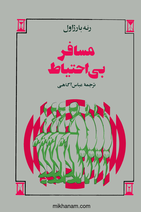 کتاب مسافر بی احتیاط | انتشارات نشر نی