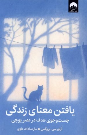 کتاب یافتن معنای زندگی | انتشارات میلکان