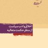 کتاب اخلاق و ادب سیاست از منظر حکمت متعالیه | انتشارات امیرکبیر