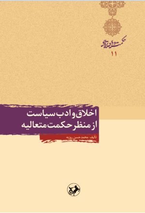 کتاب اخلاق و ادب سیاست از منظر حکمت متعالیه | انتشارات امیرکبیر