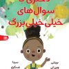 کتاب دختری با سوال‌های خیلی‌خیلی‌ بزرگ | انتشارات نارنگی