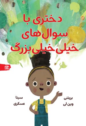کتاب دختری با سوال‌های خیلی‌خیلی‌ بزرگ | انتشارات نارنگی