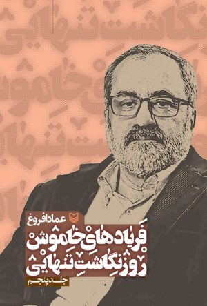 کتاب فریادهای خاموش 5 | انتشارات سوره مهر