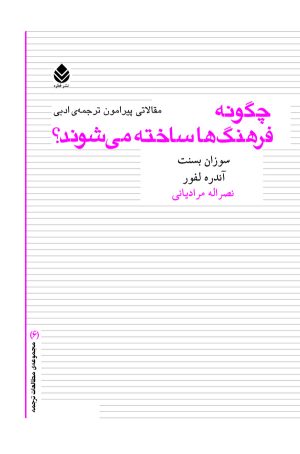 کتاب چگونه فرهنگ ها ساخته می شوند؟ | انتشارات قطره