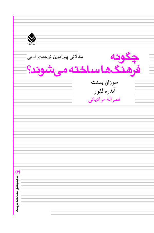 کتاب چگونه فرهنگ ها ساخته می شوند؟ | انتشارات قطره