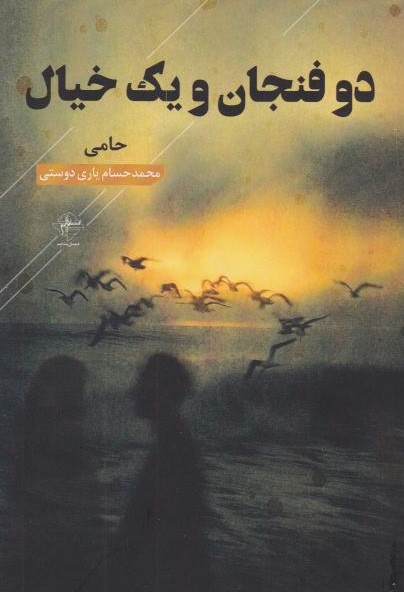 کتاب دو فنجان و یک خیال | انتشارات فصل پنجم