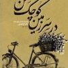 کتاب در سرزمین کوچک من | انتشارات امیرکبیر