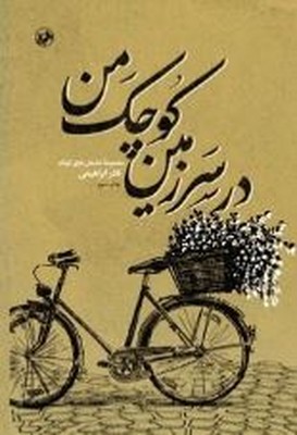 کتاب در سرزمین کوچک من | انتشارات امیرکبیر