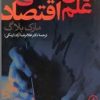 کتاب روششناسی علم اقتصاد | انتشارات نشر نی