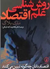 کتاب روش‌شناسی علم اقتصاد | انتشارات نشر نی