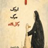 کتاب اردک مرگ و گل لاله | انتشارات نارنگی