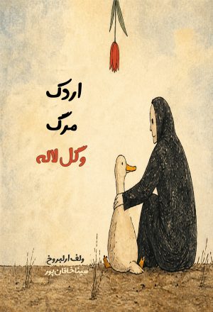کتاب اردک مرگ و گل لاله | انتشارات نارنگی