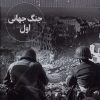 کتاب جنگ‌ جهانی‌ اول | انتشارات فنی ایران نردبان