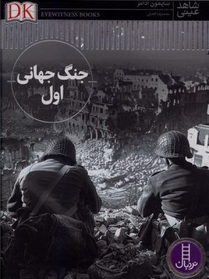 کتاب جنگ‌ جهانی‌ اول | انتشارات فنی ایران نردبان