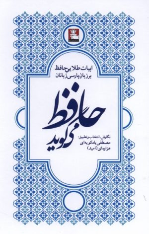 کتاب حافظ می‌گوید | انتشارات مهراندیش