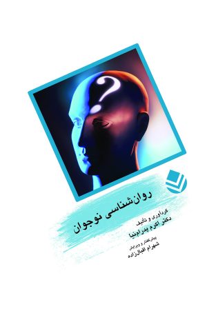 کتاب روان شناسی نوجوان | انتشارات قطره