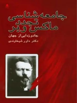 کتاب جامعه شناسی تجدد ماکس وبر | انتشارات قطره