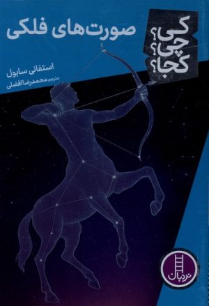 کتاب صورت‌ های‌ فلکی | انتشارات فنی ایران نردبان