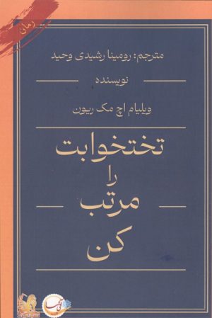 کتاب تختخوابت را مرتب کن | انتشارات آئی سا