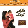 کتاب ناآرامی کودک | انتشارات پیدایش