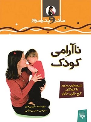 کتاب ناآرامی کودک | انتشارات پیدایش