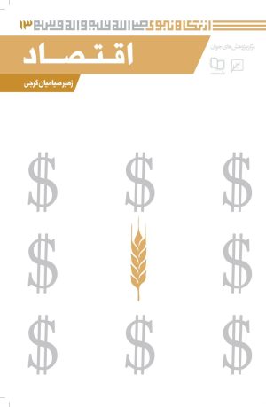 کتاب اقتصاد | انتشارات کانون اندیشه جوان