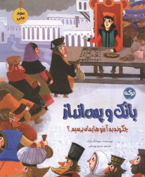 کتاب بانک و پس انداز | انتشارات برکه آبی